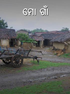 ମୋ ଗାଁ