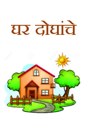 घर दोघांचे