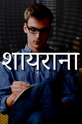 शायराना