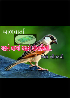 ચકાને લાગ્યો ચસકો મોબાઈલનો