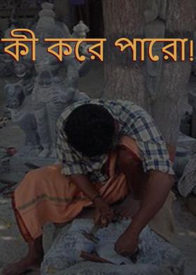 কী করে পারো !