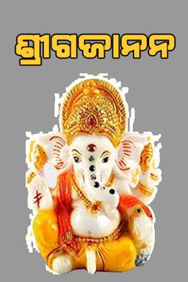 ଶ୍ରୀଗଜାନନ