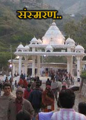 संस्मरण..