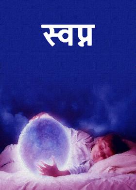 स्वप्न