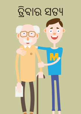 ତ୍ରିବାର ସତ୍ୟ