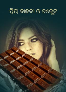 ପ୍ରିୟ ବାନ୍ଧବୀ ଓ ଚକ୍ଲେଟ