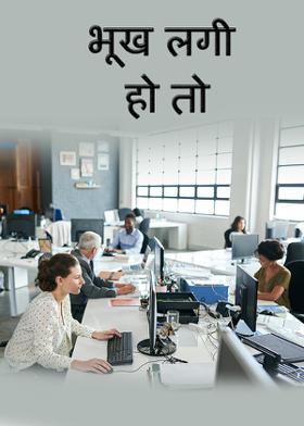 भूख लगी हो  तो