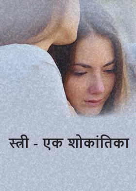 स्त्री - एक शोकांतिका