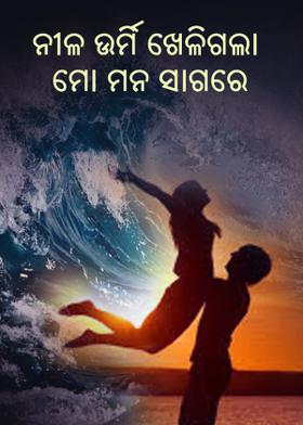 ନୀଳ ଉର୍ମି ଖେଳିଗଲା ମୋ ମନ ସାଗରେ