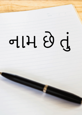 નામ છે તું
