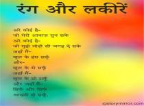 रंग और लकीरें 