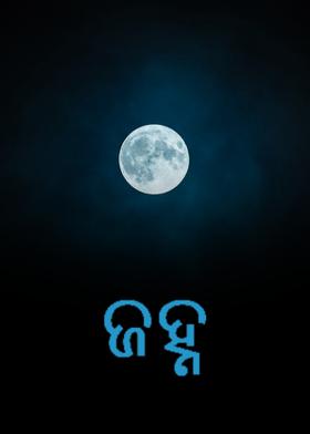 ଜହ୍ନ