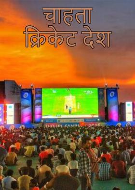 चाहता क्रिकेट देश