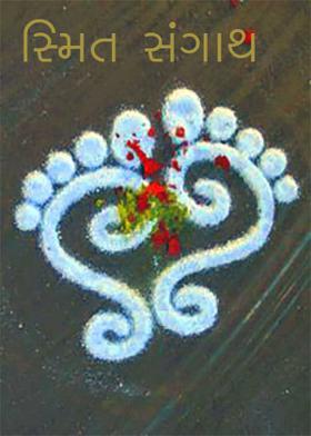 સ્મિત સંગાથ