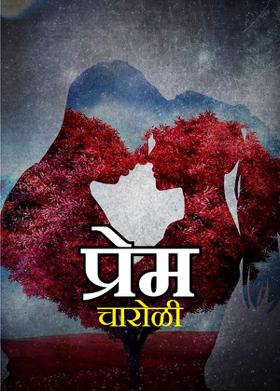 प्रेम-चारोळी