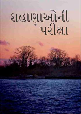 શહાણાઓની પરીક્ષા