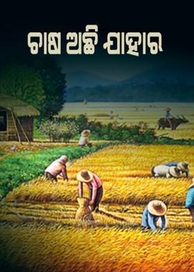 ଚାଷ ଅଛି ଯାହାର