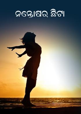 ସନ୍ତୋଷର ଛିଟା