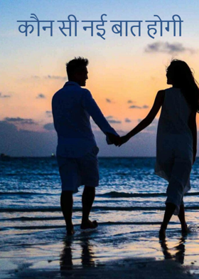 कौन सी नई बात होगी