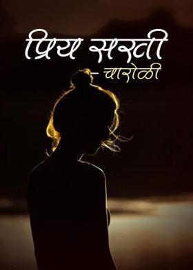 प्रिय सखी - चारोळी