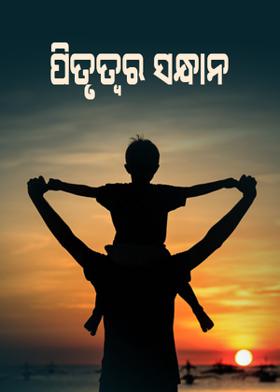 ପିତା ଧର୍ମ ପିତା ସ୍ବର୍ଗ
