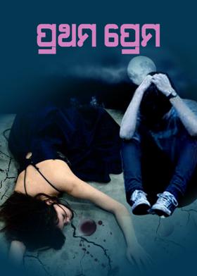 ପ୍ରଥମ ପ୍ରେମ