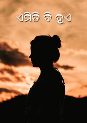 ଏମିତି ବି ହୁଏ