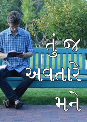 તું જ અવતારે મને