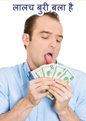 लालच बुरी बला है