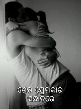ଶେଷ ପ୍ରେମିକାର ସନ୍ଧାନରେ