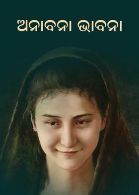 ଅନାବନା ଭାବନା