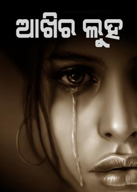 **ଆଖିର ଲୁହ**