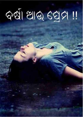 ବର୍ଷା ଆଉ ପ୍ରେମ !!