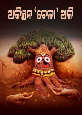 ଅକିଞ୍ଚନ 'ବେଳା' ଅଳି