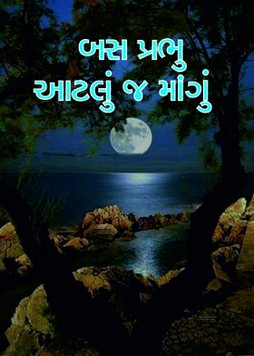 બસ પ્રભુ આટલું જ માંગું...