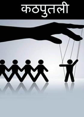कठपुतली