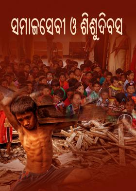 ସମାଜସେବୀ ଓ ଶିଶୁଦିବସ