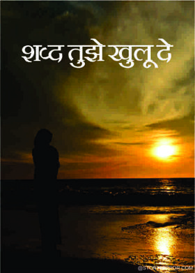 शब्द तुझे खुलू दे