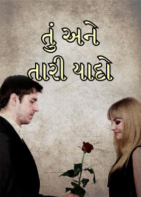 તું અને તારી યાદો