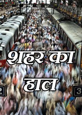 शहर का हाल