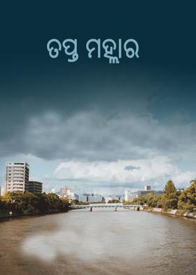 ତପ୍ତ ମହ୍ଲାର