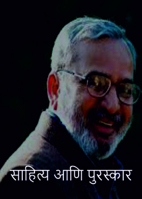 साहित्य आणि पुरस्कार