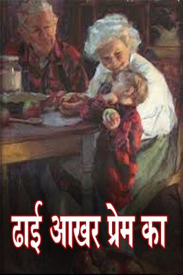 ढाई आखर प्रेम का