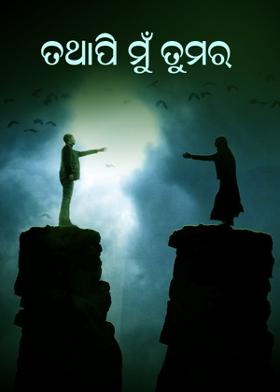 ତଥାପି ମୁଁ ତୁମର