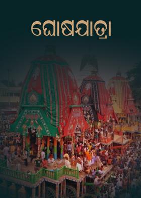 ଘୋଷଯାତ୍ରା