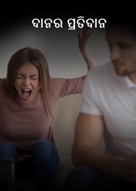 ଦାନର ପ୍ରତିଦାନ