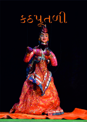 કઠપૂતળી