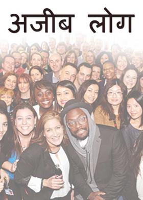 अजीब लोग