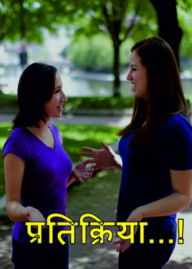 प्रतिक्रिया...!