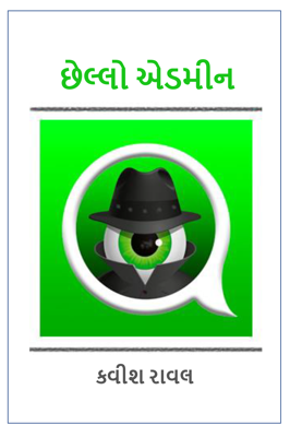 છેલ્લો એડમીન